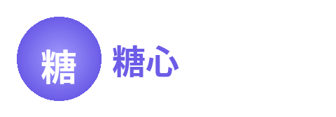 糖心